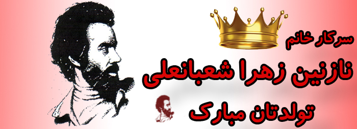 سرکار خانم نازنین زهرا شعبانعلی تولدت مبارک سرکار خانم نازنین زهرا شعبانعلی تولدت مبارک